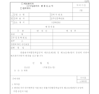 (제조관리자, 수입관리자, 관리약사) 변경신고서 (제조관리자, 수입관리자, 관리약사) 변경신고서